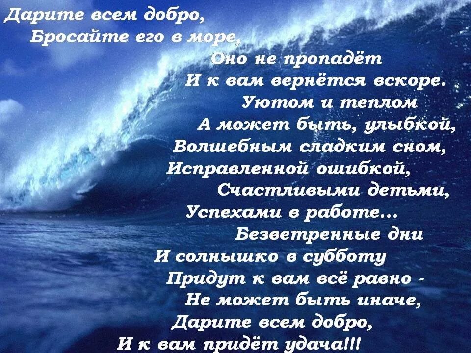 Стихотворение о добром слове. Стихи про море. Стихи о море красивые и душевные. Красивые стихи о море и любви. Стихотворения о добре и любви.