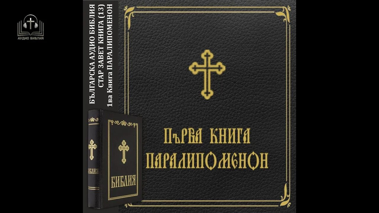 Аудио библия новый завет. Аудио библия новый завет. Аудио библию ветхий завет. Уроки ветхого завета. Аудио библия новый завет.