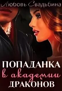 Любовное фэнтези академия. Попаданка. Попаданка в академию магии. Книга попаданка в академии драконов. Попаданка в академии драконов 1.