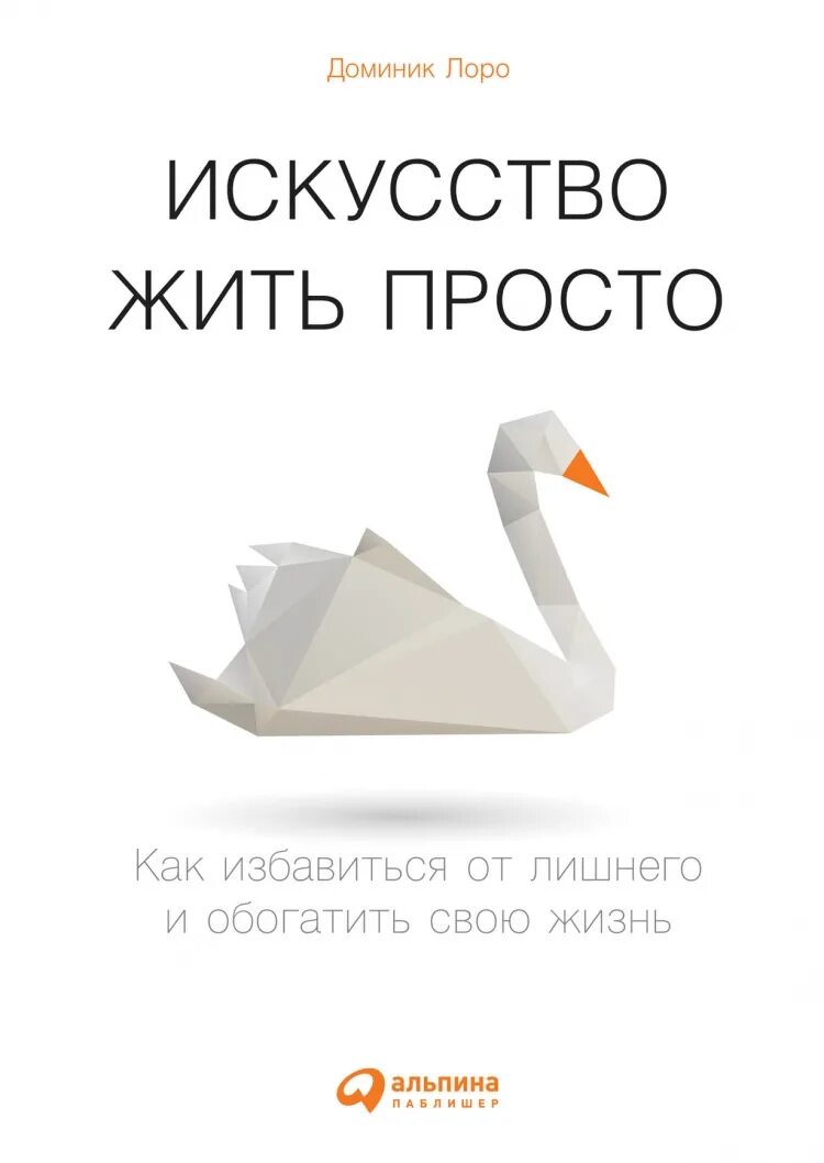 Читать доминик лоро искусство жить. Доминик лоро искусство жить. жить просто книга доминик лоро. лоро искусство жить просто. искусство жить просто книга.