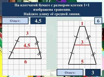 Средняя линия трапеции на клетчатой бумаге огэ