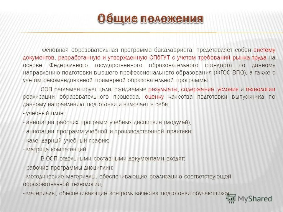 Образовательные программы разрабатываются на основе ответ. На основании каких документов разрабатывается программа. На основании чего составляется рабочие программы дисциплины. Основная образовательная программа утверждается…. Разработка основных образовательных программ.