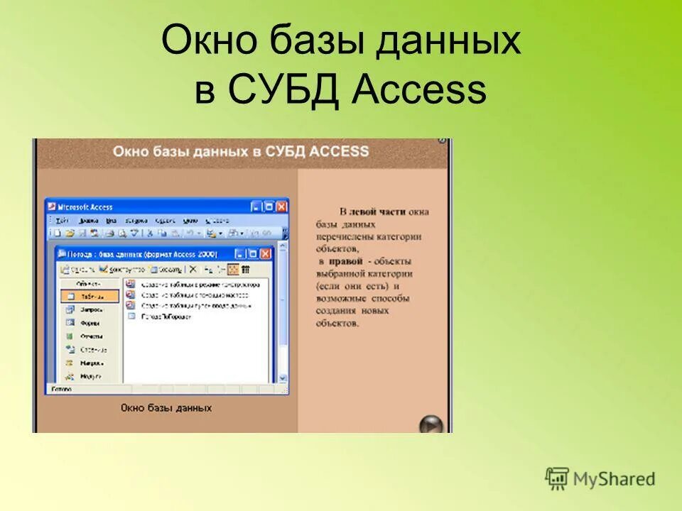 суть баз данных access. система управления базами данных таблица. система управления базами данных (субд) ms access. суть баз данных access. Access база данных 2003.