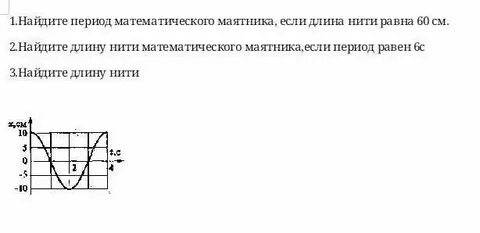 Как найти длину нити l