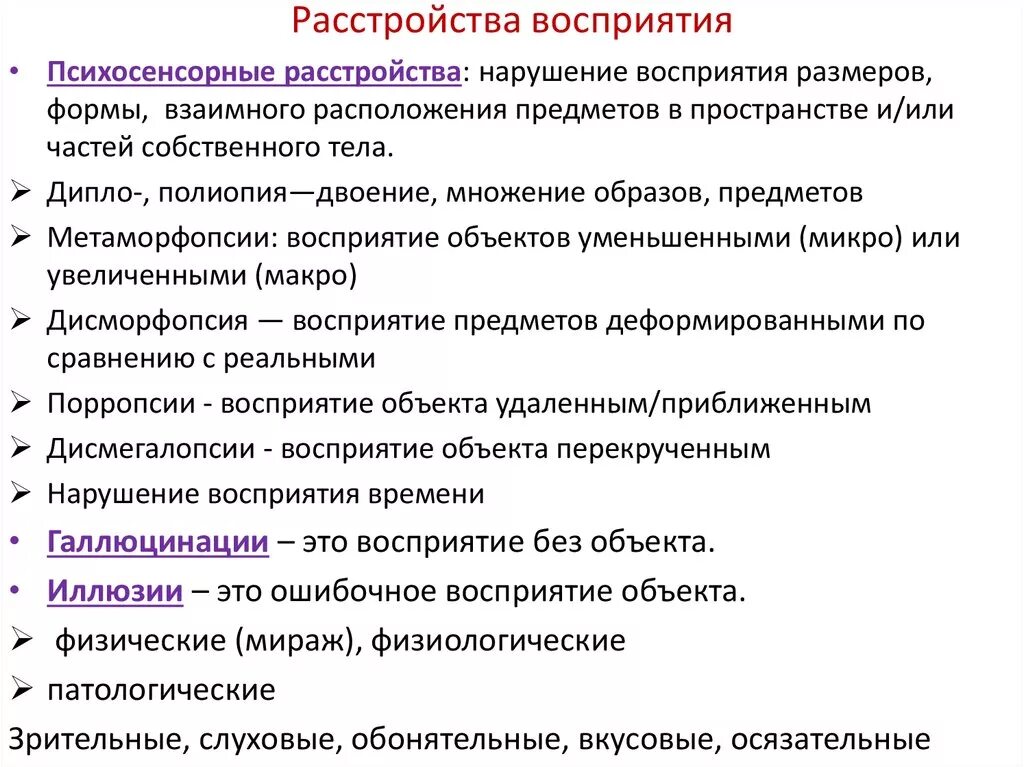 Расстройства восприятия классификация. Психопатологические синдромы нарушения восприятия. Назовите симптом расстройства восприятия:. Расстройства восприятия психиатрия классификация.