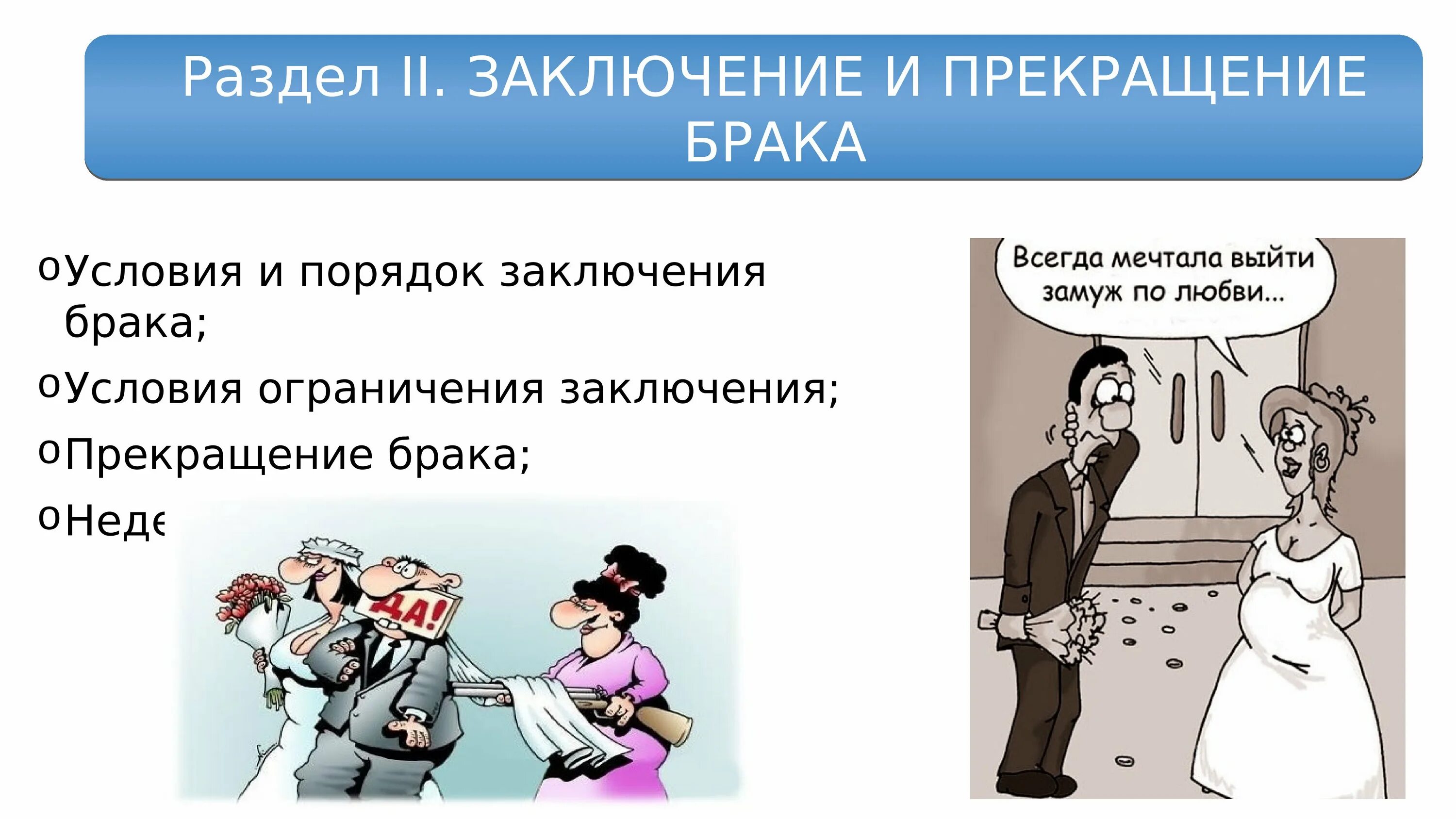 Вступление в брак после развода. Условия заключения брака. расторжение брака. условия расторжения брака. заключение о расторжении брака.