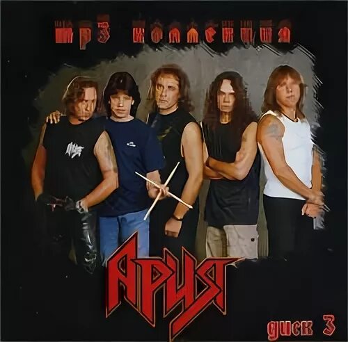 Ария раскачать. Ария МП 3 диски. CD mp3 диски Ария. Группа Ария мр3 CD. Ария Воля и разум.