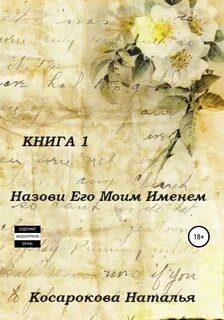 Читать книгу назову своей