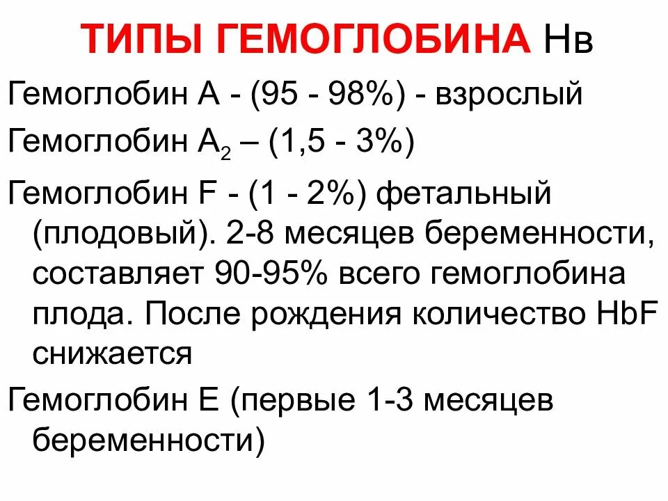Гемоглобин примеры. 4 формы гемоглобина. гемоглобин: структура, типы гемоглобинов.. виды гемоглобина в норме. физиологические формы гемоглобина биохимия.