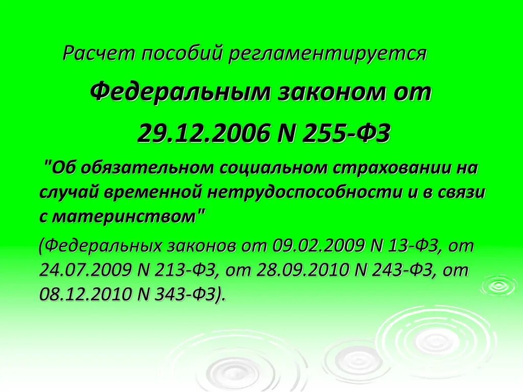 Изменения закона 255 фз. ФЗ 255. ОСС на случай временной нетрудоспособности и в связи с материнством. ФЗ 255 об обязательном социальном. Закон ФЗ 255.