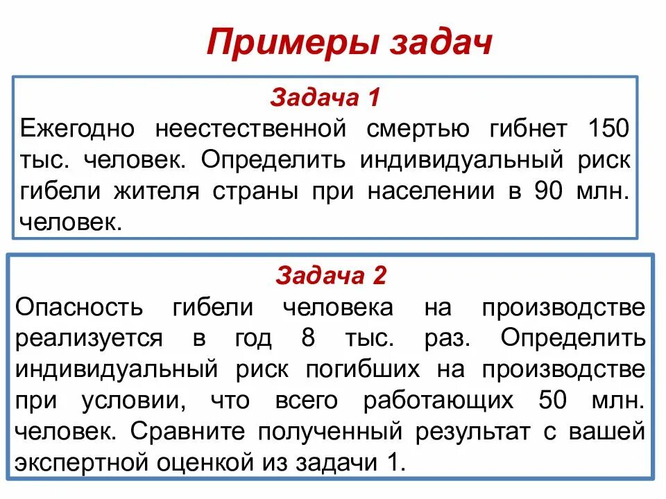 Задача определить риск. Определить риск гибели человека. индивидуальный риск задачи. риск гибели человека на производстве. определить индивидуальный риск гибели на производстве.