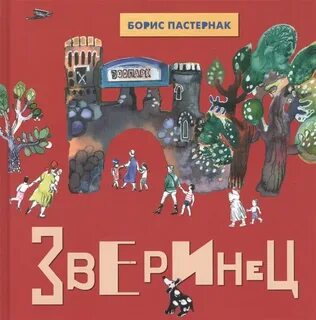 Пастернак детская