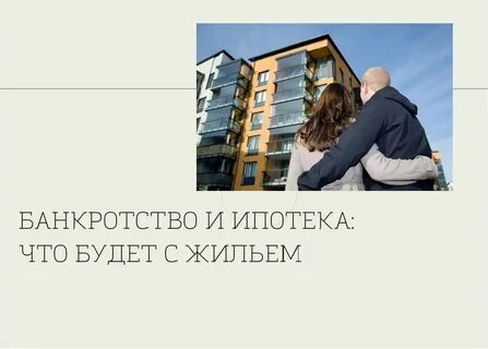 Банкротство с ипотекой в 2024 можно ли