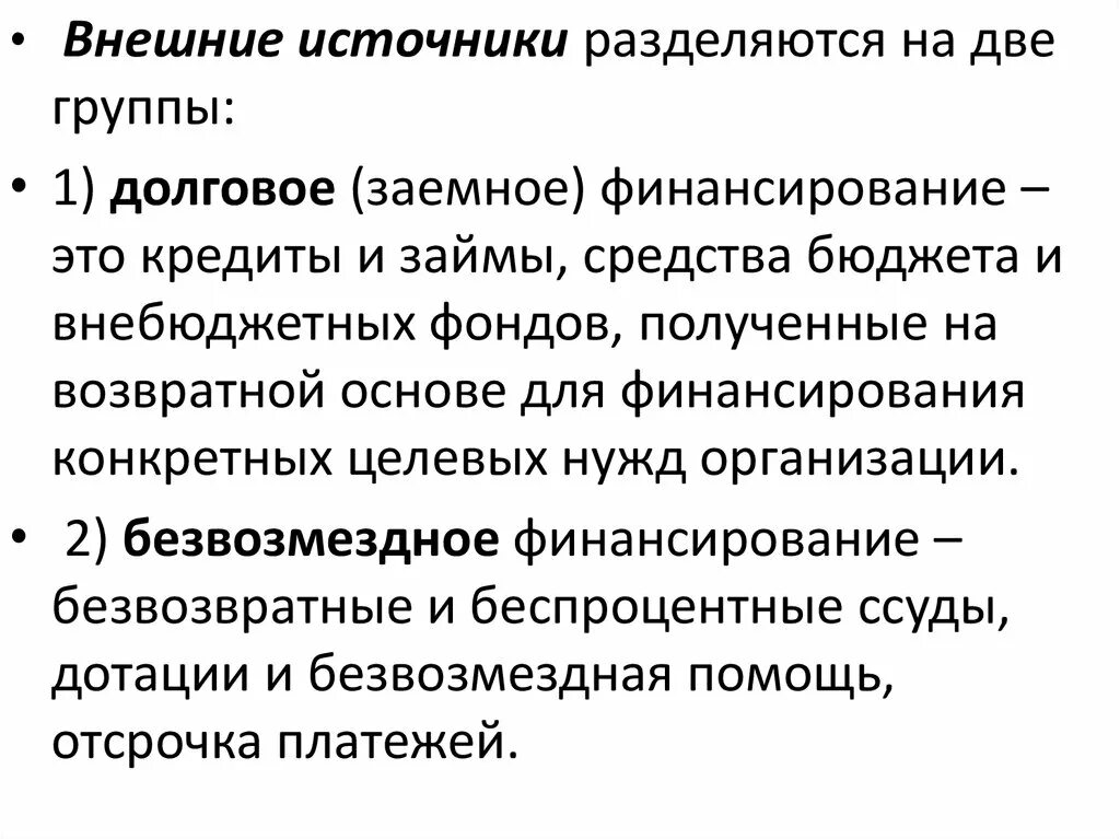 Долговой источник финансирования. Долговое финансирование. Фбезвозмездное фининс. Долговое финансирование источники финансирования. Безвозмездное финансирование и долговое финансирование.