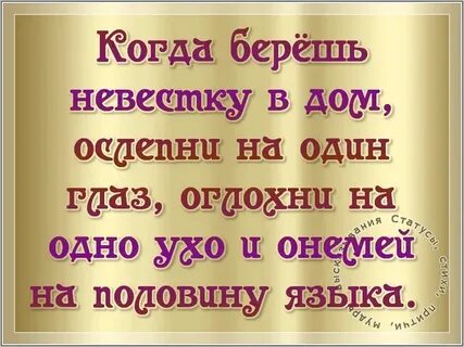 Свекровь невестке слова
