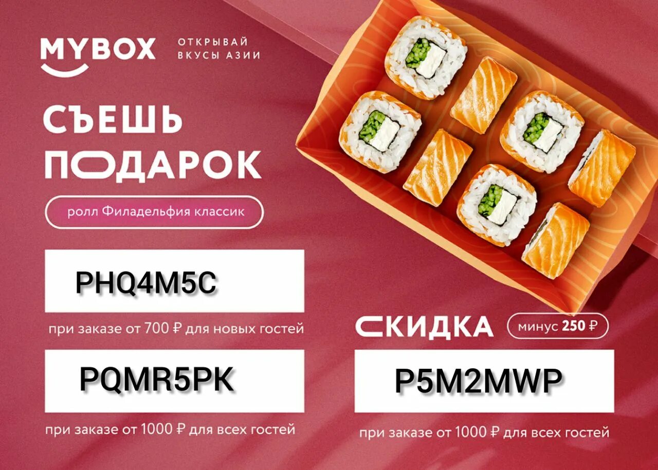 Ролл в подарок. Майбокс роллы. Промокоды mybox. Майбокс Воронеж. Роллы майбокс старый оскол