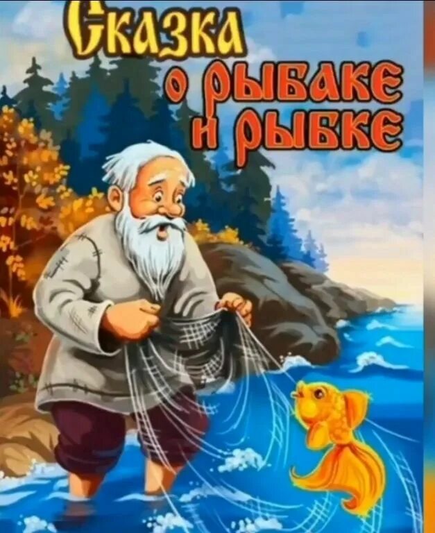 Картинка сказка о рыбаке. Книга Пушкина Золотая рыбка. Сказка Пушкина о рыбаке и рыбке. Сказка о рыбаке и рыбке Пушкин обложка. Сказка о золотой рыбке Пушкин.