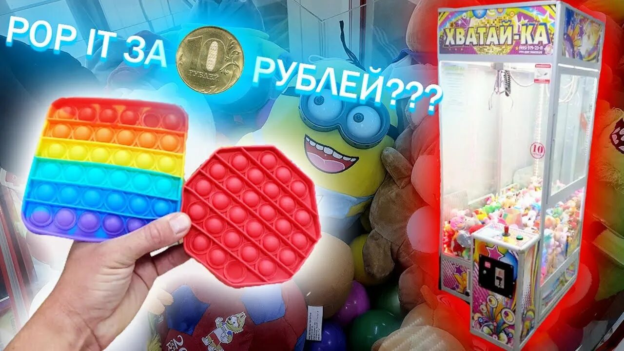 Выиграл игрушку\. Игрушки за 10 рублей. Антистресс за 10 рублей. Антистресс за 100 рублей. Автомат игрушек выиграть за 10 рублей