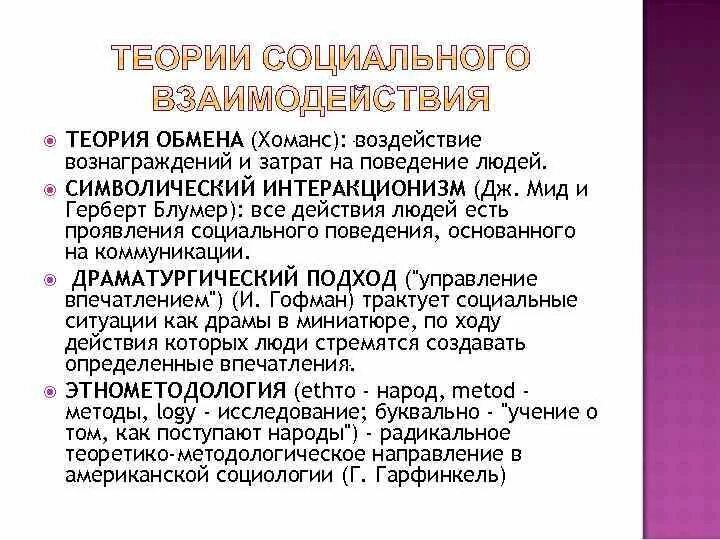 Теории социального взаимодействия. Теории и концепции социального взаимодействия. Таблицу «теории взаимодействия». Теории социального взаимодействия в социологии.