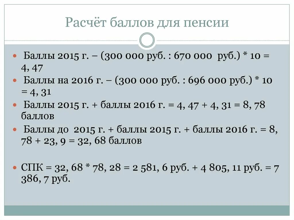 Как посчитать пенсию по баллам. Как посчитать баллы для пенсии. Баллы на пенсию расчет. Как посчитать баллы для начисления пенсии. Расчет баллов.