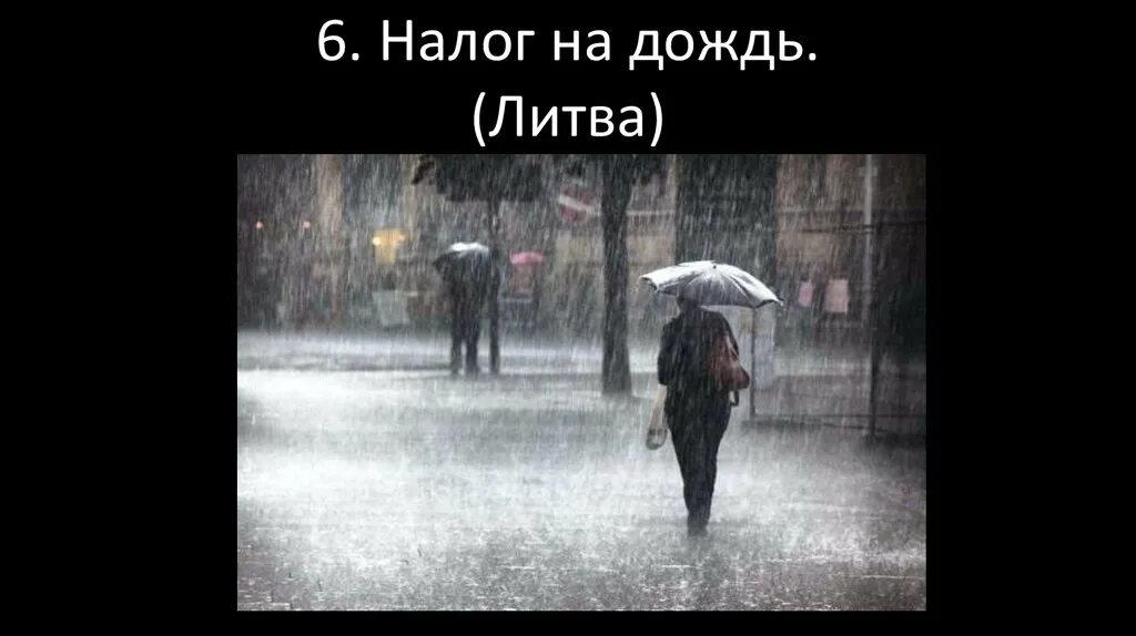 Литва налог на дождевую. Налог на дождь. картинки налог на дождь. налог на дождь в литве. налог на дождь в германии.