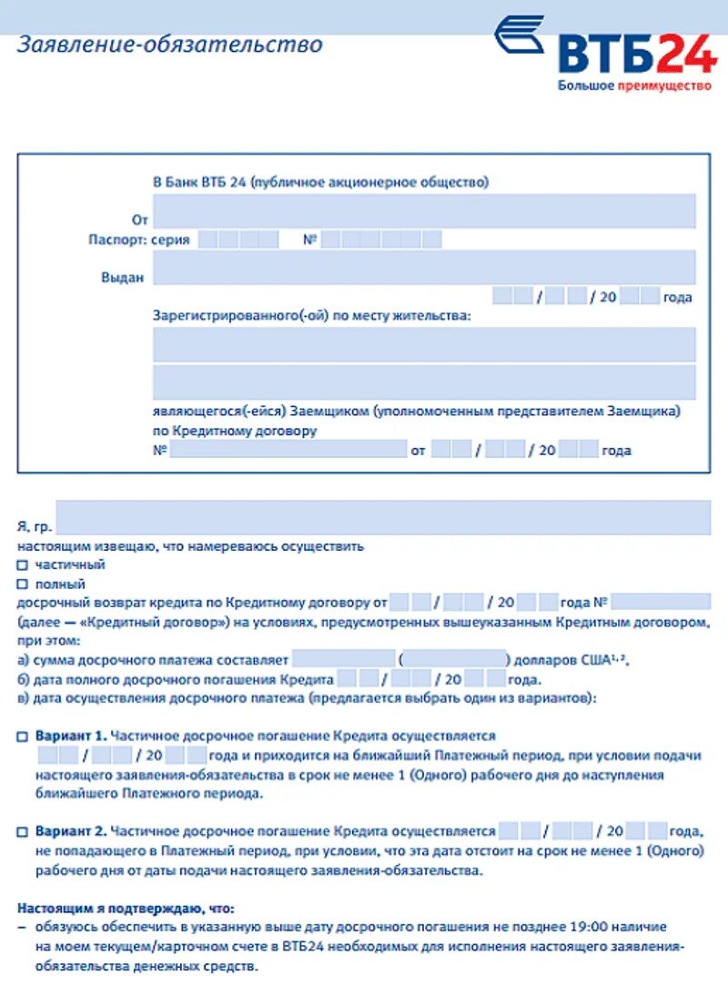 Заявление на частичное досрочное погашение ипотеки ВТБ. Заявление на полное погашение ипотеки ВТБ. Форма заявления на досрочное погашение ипотеки в ВТБ. Заявление в банк на частичное погашение ипотеки.