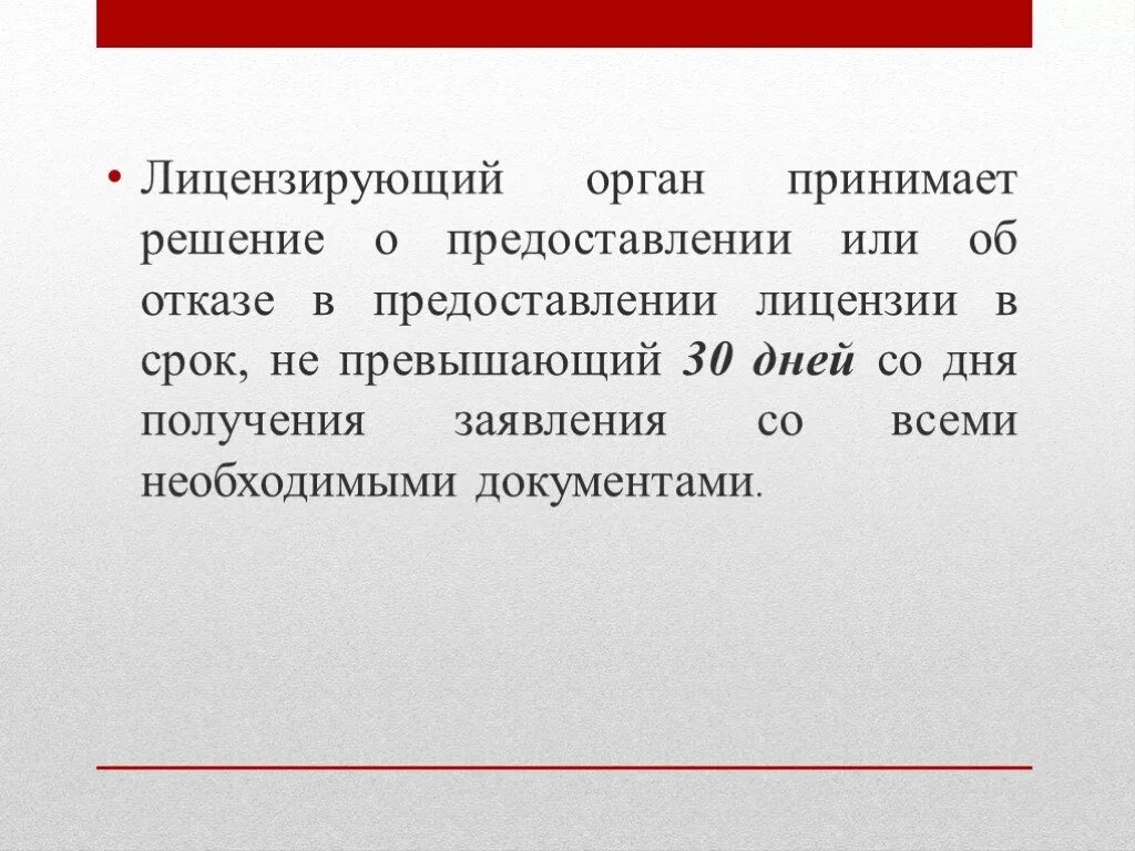 Срок принятия решения о предоставлении лицензии. Решение об отказе в выдаче лицензии. Отказать в выдаче или выдачи. Кто принимает решение о выдаче лицензии и на какой срок.