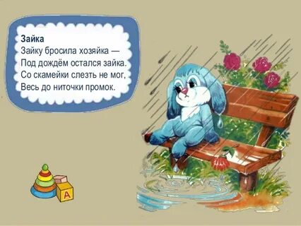 Стих про зайку бросила хозяйка