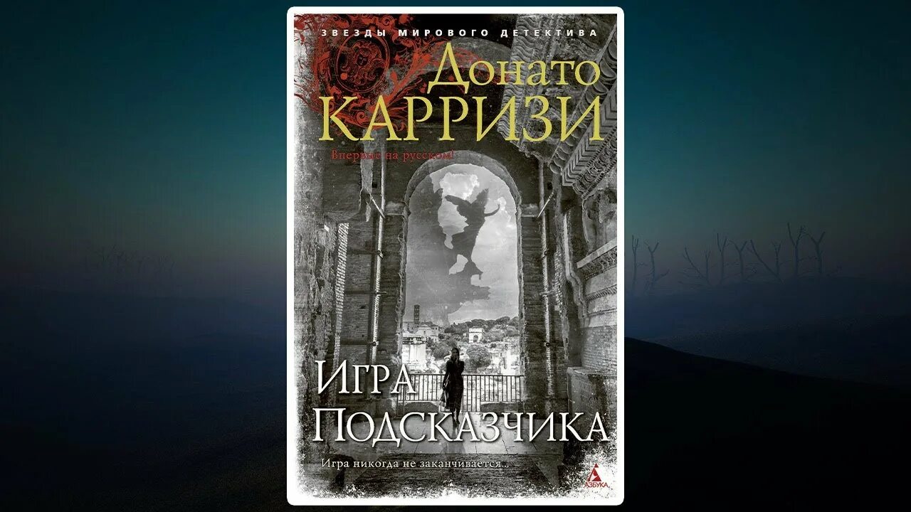 Донато карризи подсказчик отзывы. Донато карризи книги по порядку. Подсказчик донато карризи книга. Игра подсказчика книга. Обложки книг подсказчик.