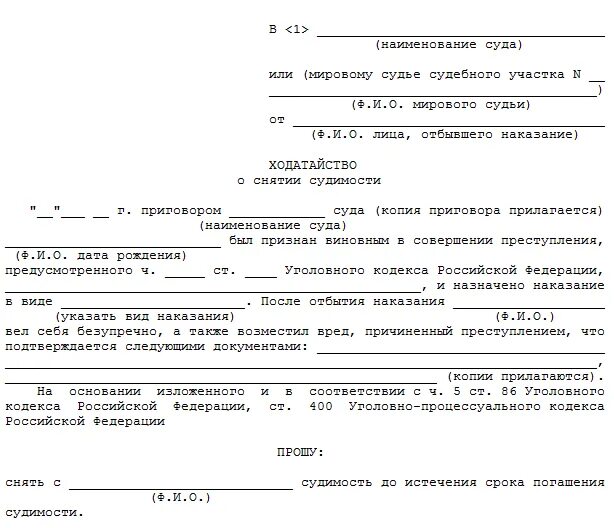 Как написать заявление о снятии судимости. Ходатайство о досрочном снятии судимости. Пример ходатайства о снятии судимости. Снятие судимости форма ходатайства.