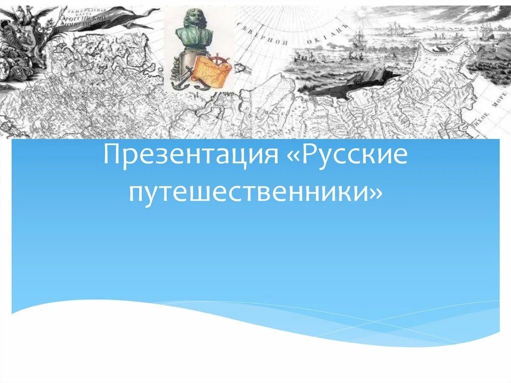 Русские путешественники купить. Русские путешественники презентация. Русские путешественники 5 класс география. Путешественники по географии презентация. Презентация по географии 5 класс российские путешествиник.