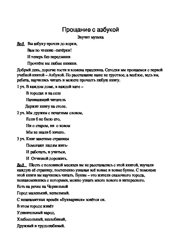 Текст песни прощание с азбукой. Песня прощания с азбукой слова. Песня прощание с азбукой 1 класс текст песни. Песни переделки на прощание с азбукой 1 класс. Песня дружба с букварем 1