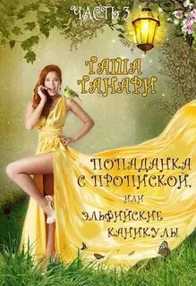 Попаданка которая гуляла