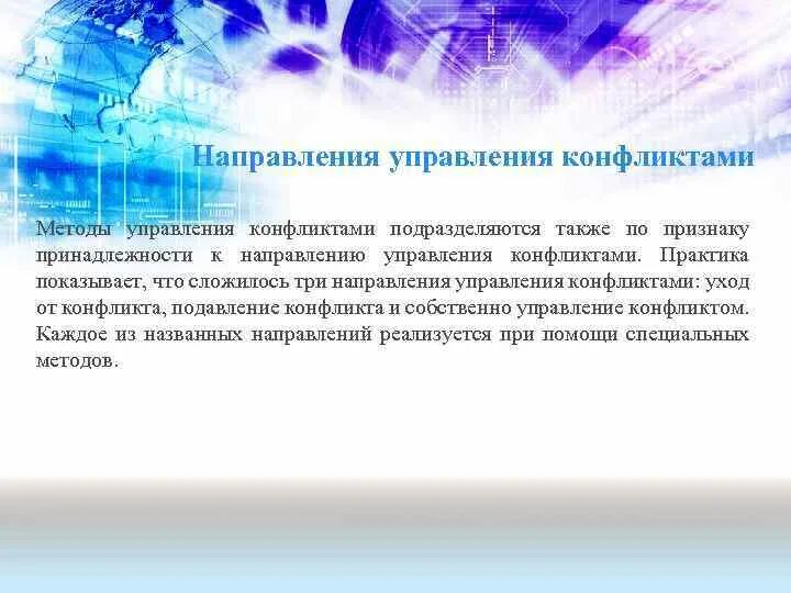 Направления управление конфликтами. Алгоритм управления конфликтом. Переговоры методы управления конфликтами. Переговоры как метод управления конфликтами.