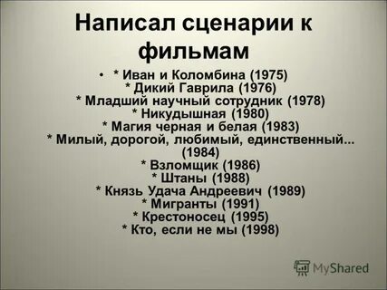 Большой автор сценария