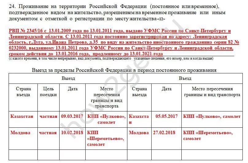 Граждане постоянно проживающие за пределами рф. Заявление на гражданство РФ выезды въезды. Заявление на гражданство цель выезда. Выезд за пределы РФ В период постоянного проживания. Пересечение границы в заявлении о гражданстве.