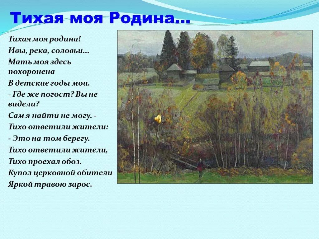 Стихотворение Рубцова Тихая моя Родина. Стихотворение Николая Рубцова о родине. Тихая моя родина слова