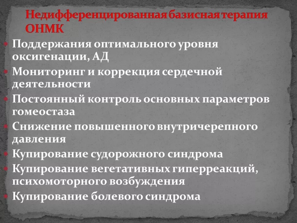 ОНМК терапия. Лечение ОНМК базисная терапия. Дифференцированная терапия ОНМК. Базисная терапия мозгового инсульта.