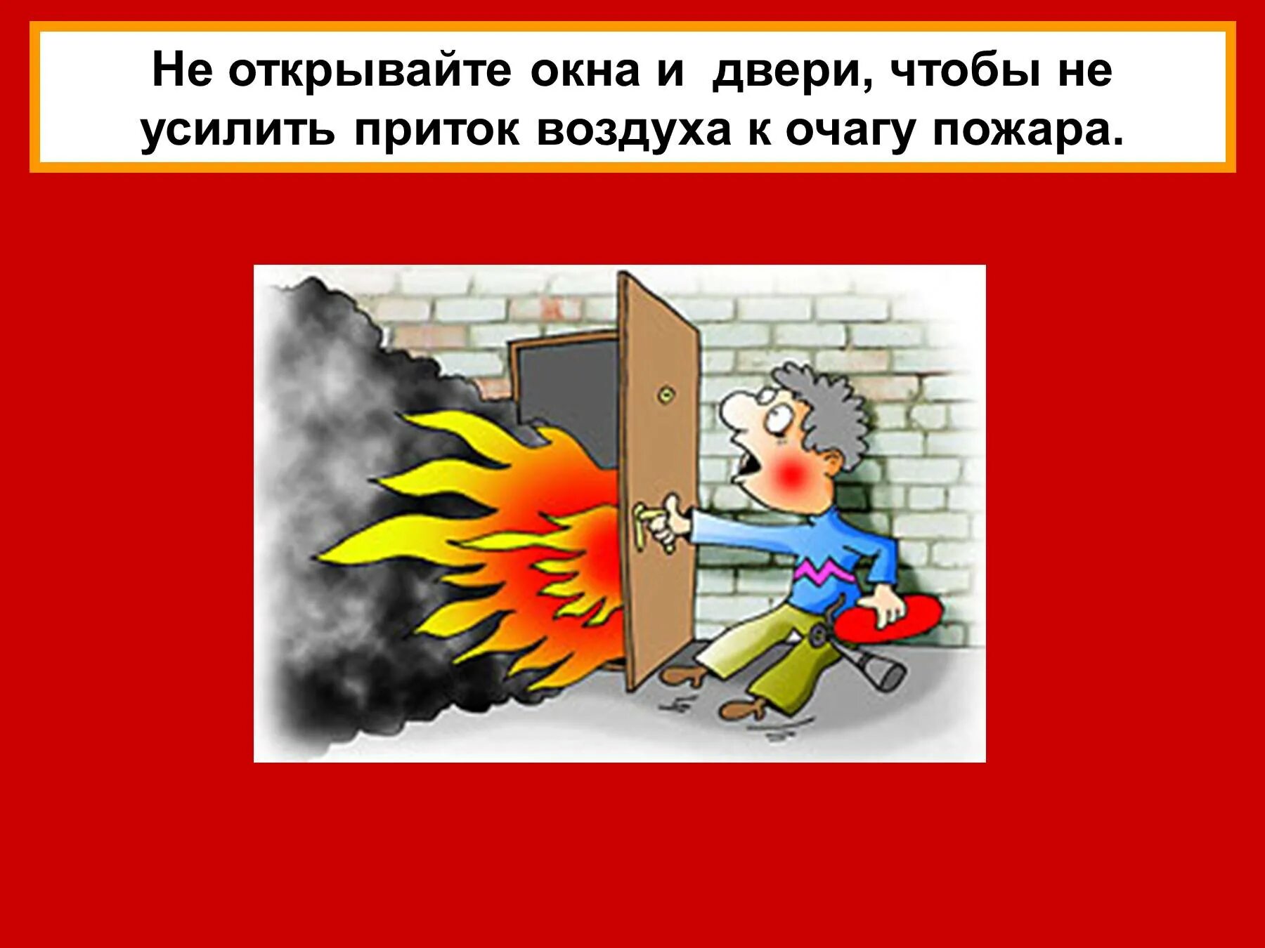 При пожаре нельзя. Правила при пожаре. Поведение при пожаре. Правила поведения при пожаре.