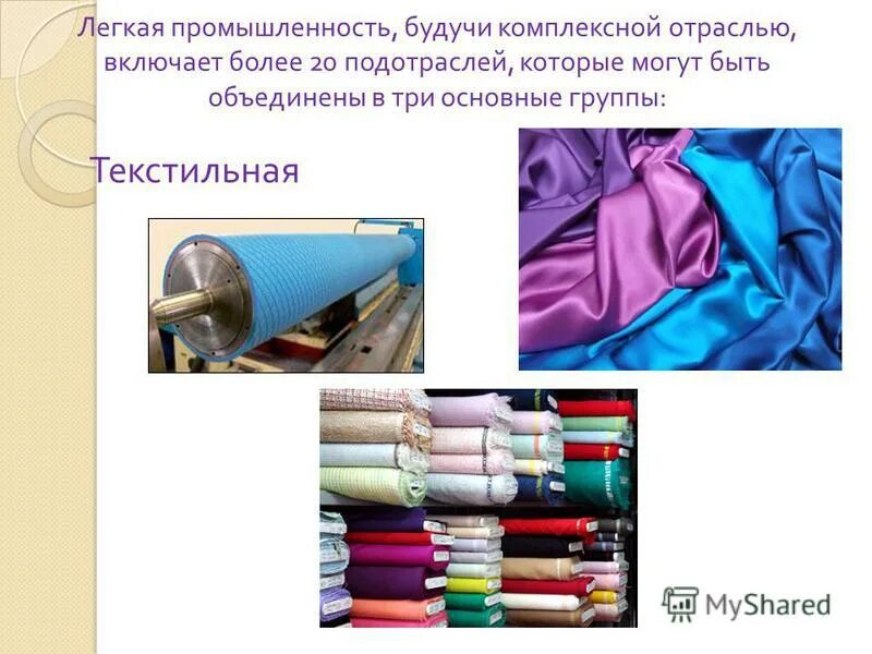 химическая промышленность используемое сырье. подотрасли легкой промышленности. сообщение о машиностроении. значение машиностроительной промышленности. основные отрасли промышленности.