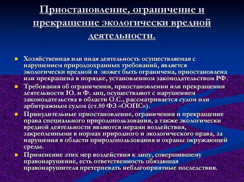 Приостановление деятельности политических партий. Право на возмещение экологического вреда. Приостановление деятельности. Ограничение или приостановка деятельности. Экологически вредная деятельность.