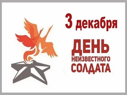 Название ко дню неизвестного солдата