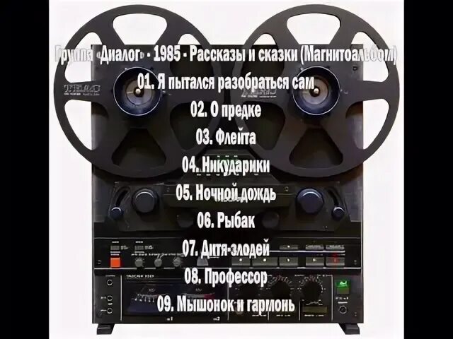 Диалоги рассказы истории. Диалог рассказы и сказки 1985. группа диалог. динамик 1982 магнитоальбом. группа св магнитоальбом.