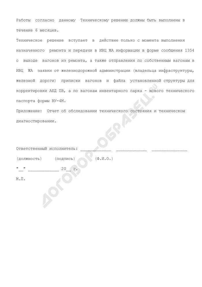 Продление назначенного срока службы. Техническое решение о продлении срока службы вагонов. Решение о проведении работ по продлению назначенных показателей. Пример заключения о возможности продления назначенного срока службы. Решение по продлению назначенных ресурсов.