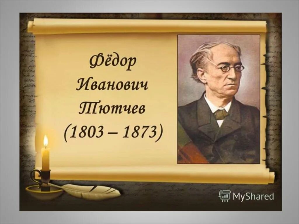 Русские поэты года жизни. Фёдор Иванович Тютчев фото. 5 Декабря 1803 года родился фёдор Тютчев русский. Фёдор Иванович Тютчев презентация 10.