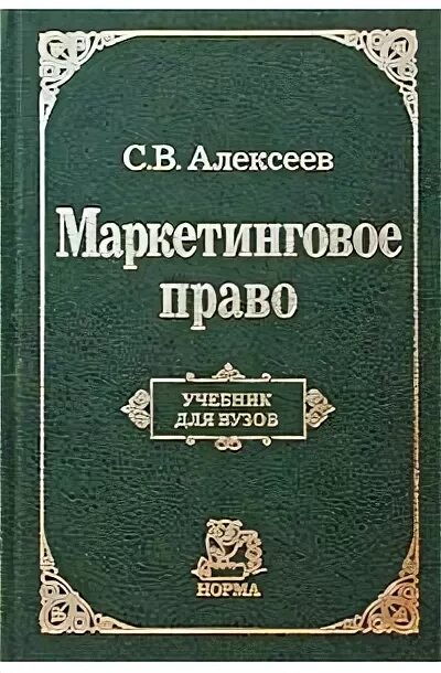 Маркетинговое право. Маркетинговое право учебник. Налоговое право учебник для вузов. Фундаментальная наука учебники.