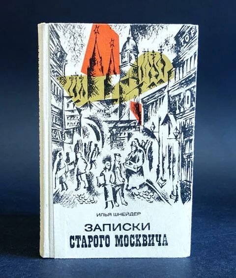 Книга записки старого. Записки москвича. Записки старого москвича. Записки москвича п.л. Яковлев.