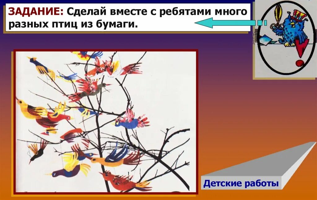 Праздник птиц изо 1. Украшение птиц 1 класс. Украшение птиц изо 1 класс. Презентация по изо 1 класс украшение птиц. 1 Класс изо конструирование птиц из бумаги.