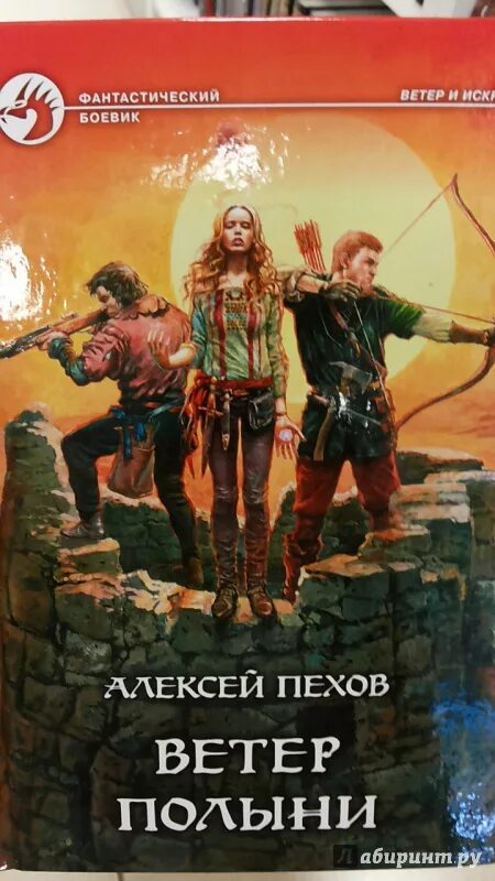 Ветер полыни алексей пехов книга. Ветер полыни. Ветер полыни. Пехов алексей "ветер полыни" герои. Пехов алексей "ветер полыни".