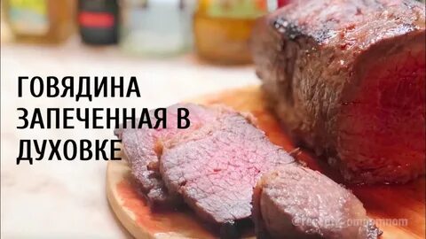 Время приготовления говядины
